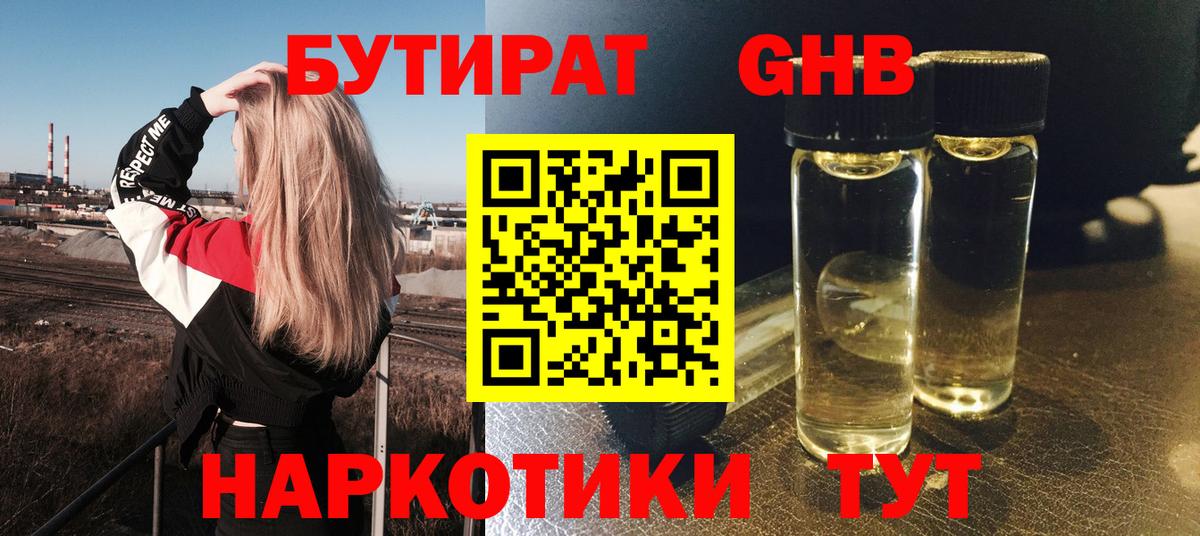 Новодвинск  БУТИРАТ  Вход с VPN  Бутират GHB 
