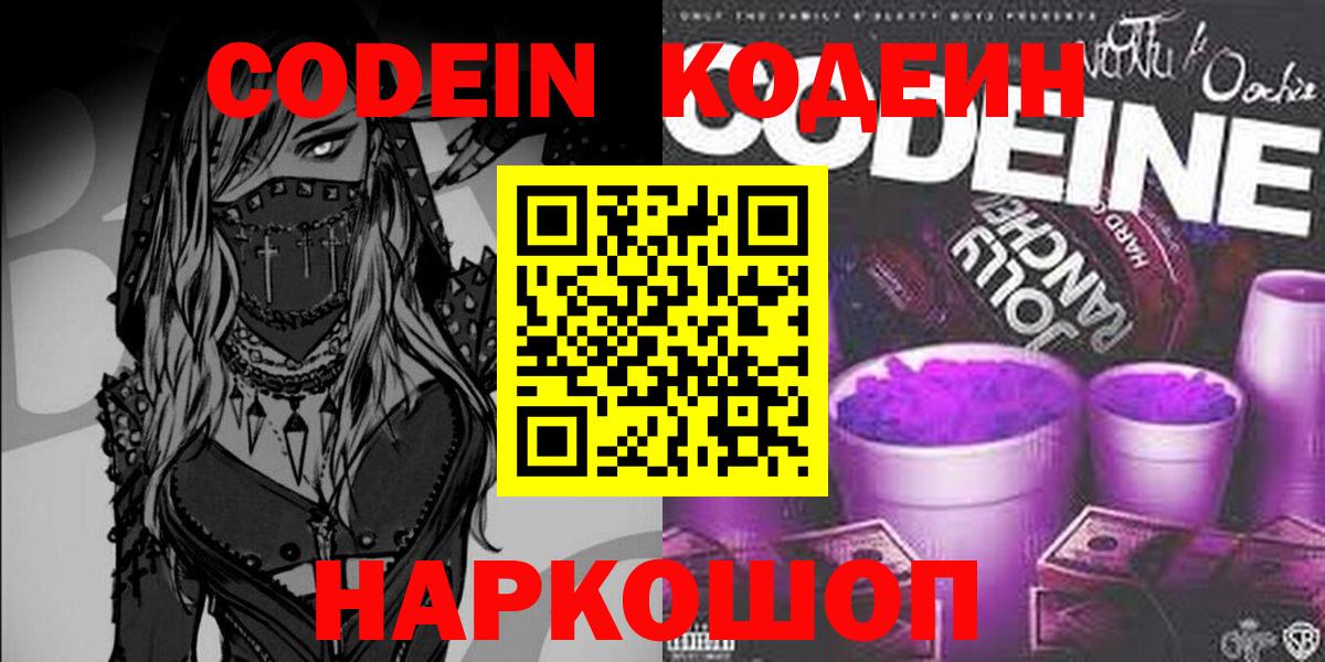 Кодеин Purple Drank Новодвинск